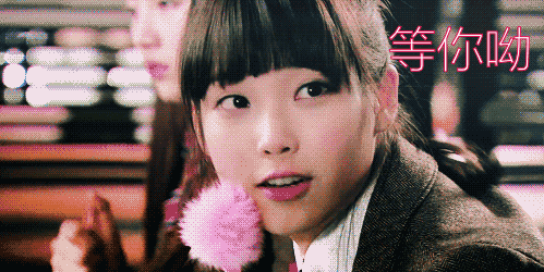 等你呦gif美女gif害羞gif
