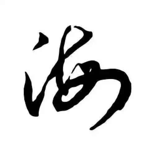 草书海字