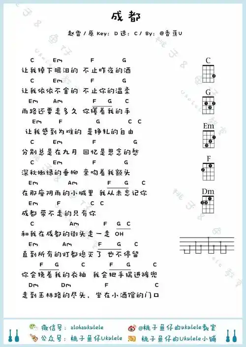 《成都》尤克里里谱_多版本_赵雷 - 尤克里里吧