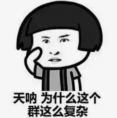 暴漫gif文字表情包gif天呐为什么这个群这么复杂gif搞笑gif逗gif沙雕