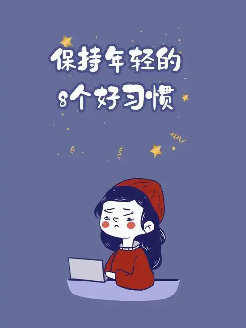 保持年轻的8个好习惯