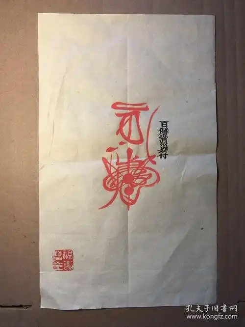 纯手绘朱砂墨迹道符百解消灾符详见图