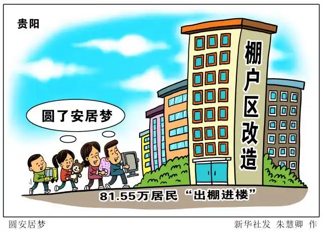 图表漫画经济圆安居梦