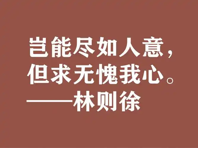 伟大的民族英雄林则徐,他这十句诗气势磅礴,体现中华民族之霸气