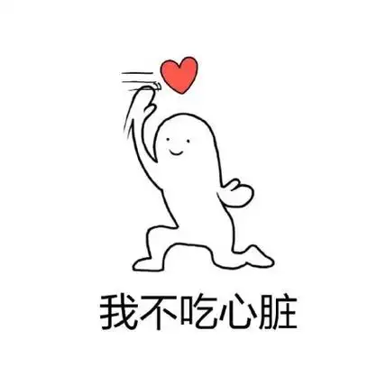 我不吃心脏 - 你要我的小心心吗_斗图_撩妹撩汉表情