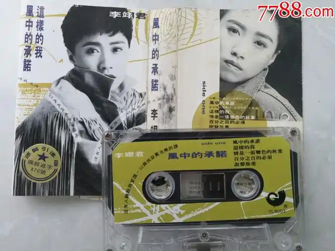 李翊君经典专辑《风中的承诺》