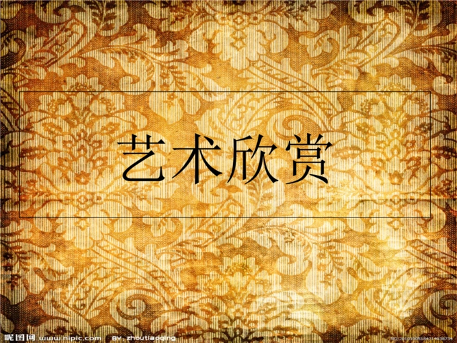 艺术欣赏1知识研讨.ppt