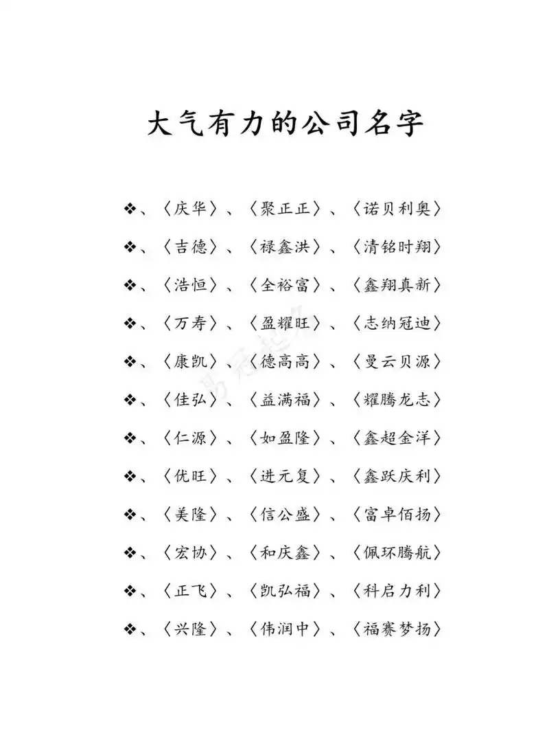 大气有力的公司名字 〈屿台〉,〈光正高〉,《振森奇庆〉 《久东〉