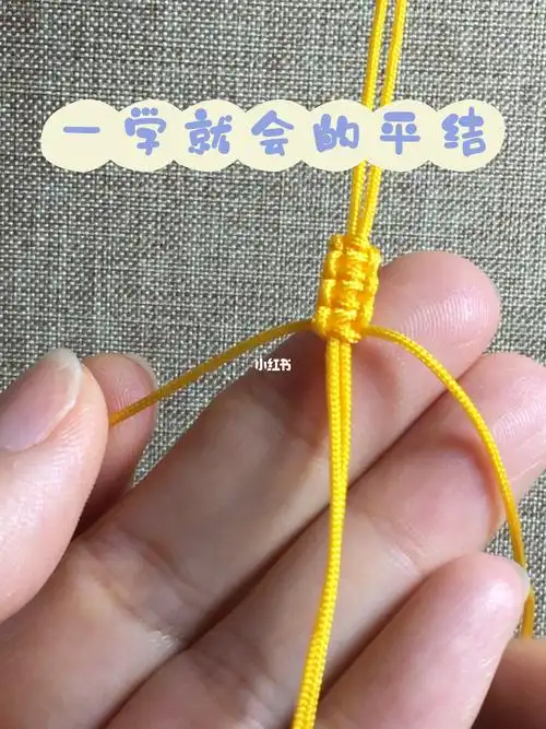 平结是基础结之一,一般用于手链收尾拉伸或吊坠绳的收尾拉伸,遮挡绳结