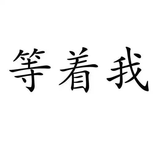 山东等着我防水科技有限公司