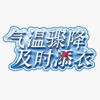 免抠艺术字天气降温主题卡通艺术字个人vip和企业vip免费下载免抠艺术