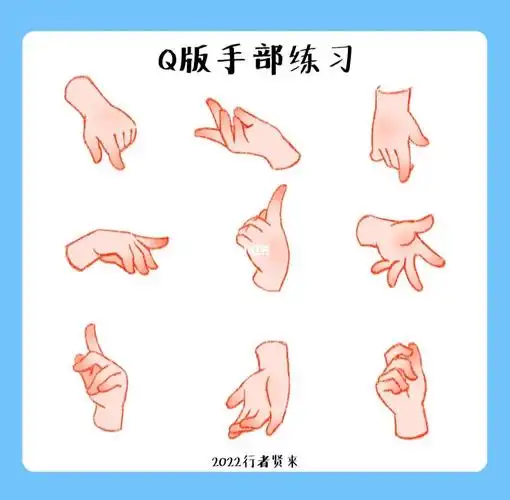 q版手部练习