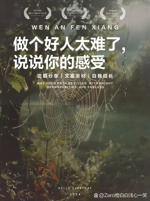 做个好人太难了,说说你的感受