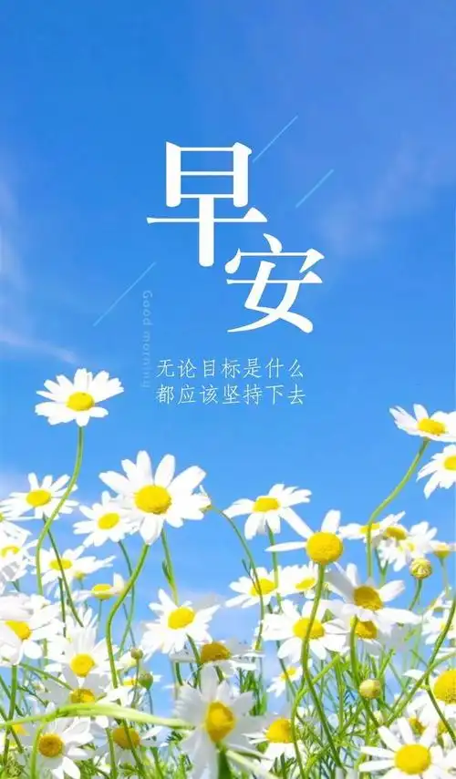 早上好新的一周正能量语录眼光放远努力当下收获未来