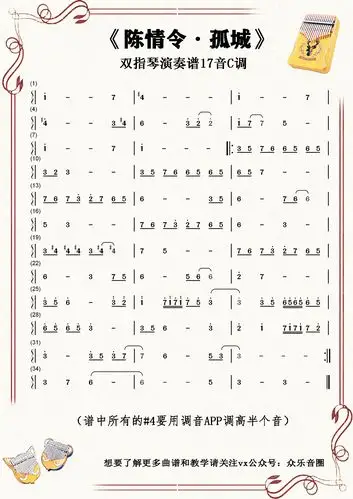 双指琴卡林巴琴陈情令孤城演奏示范教学含视频曲谱