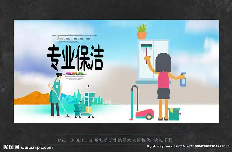 保洁海报图片