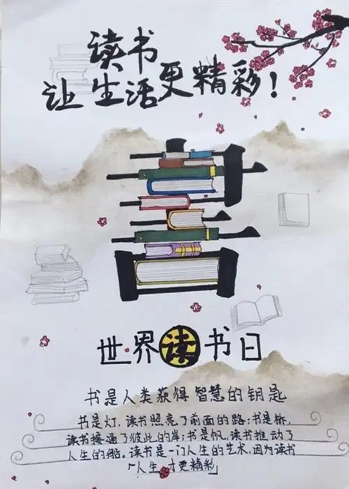 春光美如斯,正是读书时——万佳小学五年级之"世界读书日"海报设计