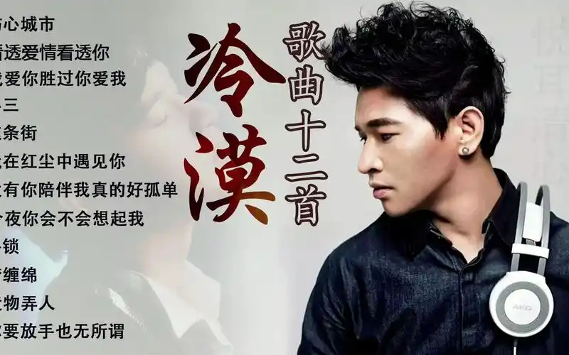 冷漠歌曲十二首,看透爱情看透你,小三,伤心城市