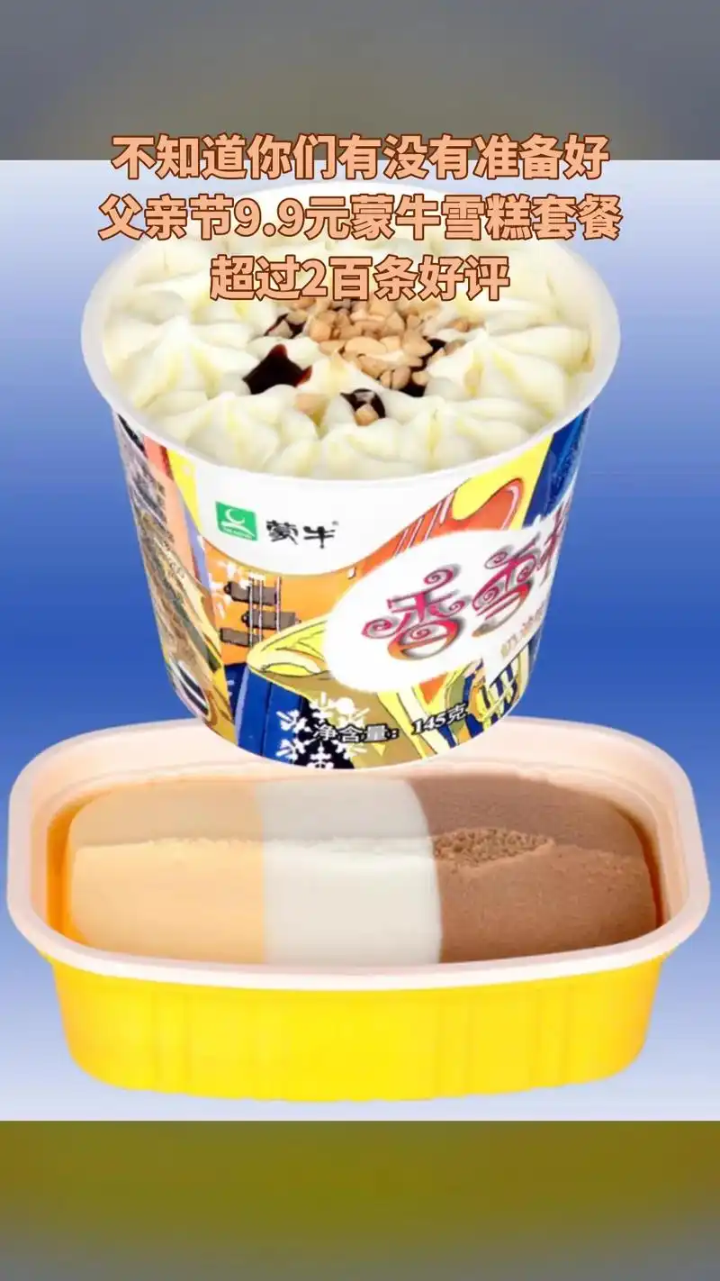 9元蒙牛雪糕套餐,现价9.9元,原价需要14元