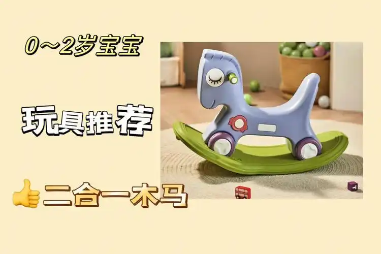原来木马还可以这样玩#宝宝玩具  #宝宝玩具怎么选  #儿童