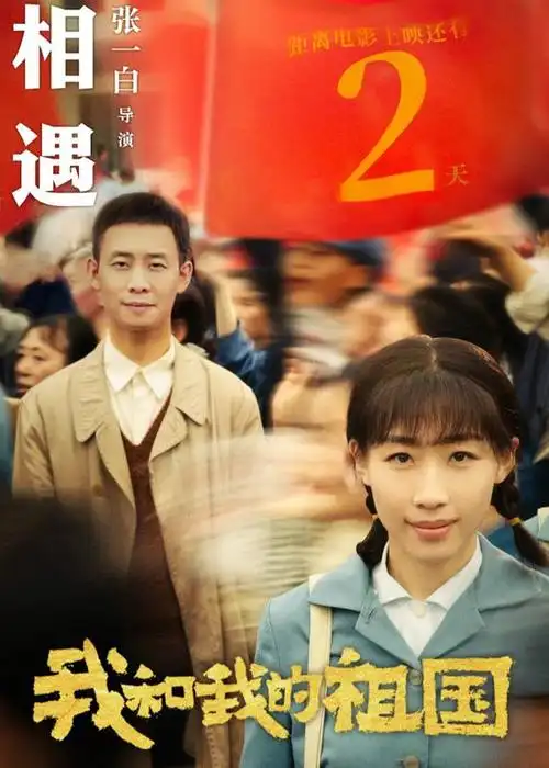 《我和我的祖国》之《相遇》海报