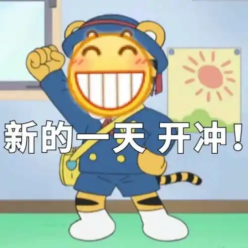 新的一天开始-聊天表情-斗图表情包-表情包网站