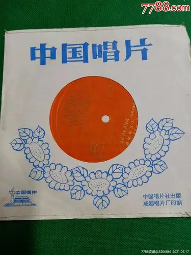 首页 零售 老唱片/胶片 >> 《祝酒歌,洁白的羽毛寄深情》小薄膜唱片