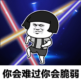 离开我心会很痛表情包_离开我心会很痛蘑菇头蹦迪高清gif图片大全