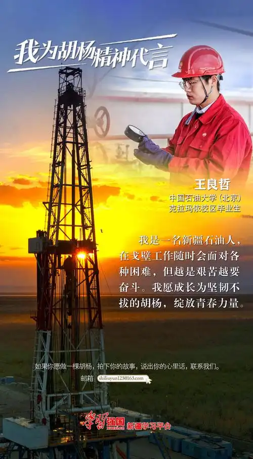 学习强国新疆学习平台海报接龙丨奉献西部石油事业他们为胡杨精神代言