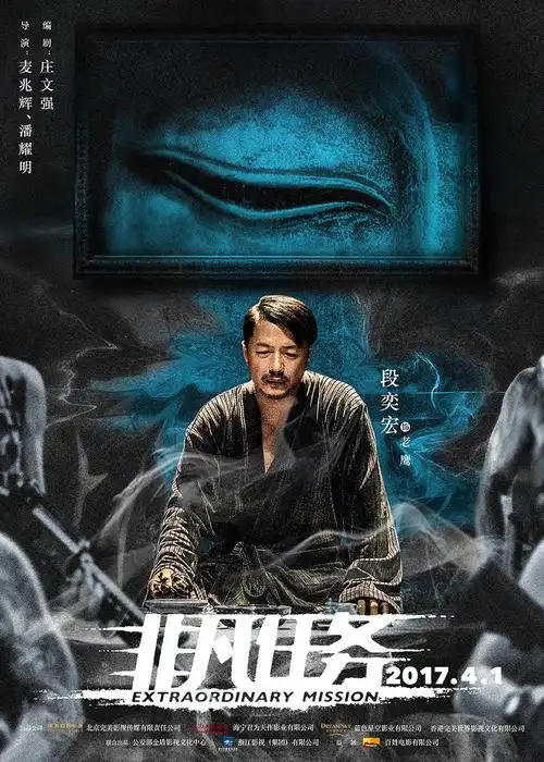 《非凡任务》曝光"狠角色版"海报,段奕宏以眼杀人-猫眼电影