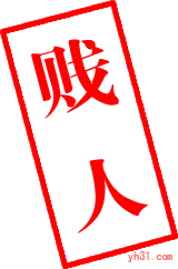 看我一锤子打死你 - 骂人损人qq表情图片大全