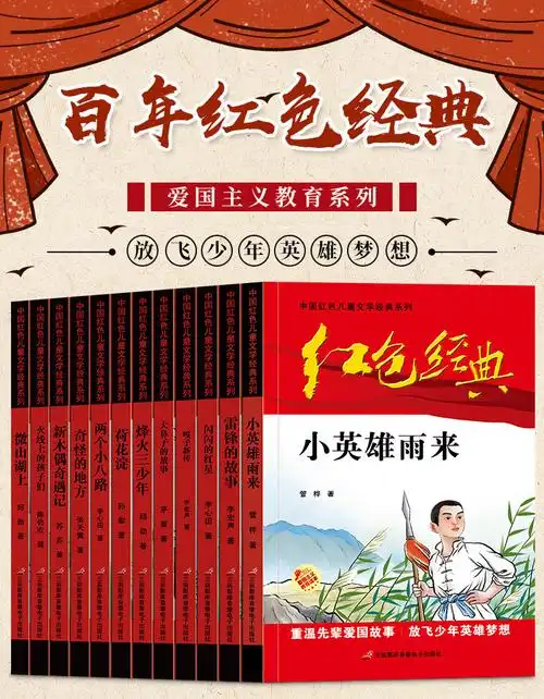 中国红色经典小说爱国主义教育故事书儿童文学课外书中小学生读物