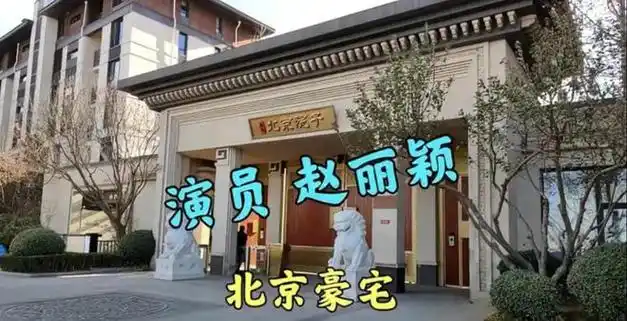 赵丽颖价值8000万豪宅曝光北京院子内景气派神秘高邻都是明星