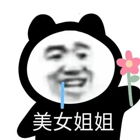 美女姐姐 - 一组熊猫头斗图表情包 _斗图表情