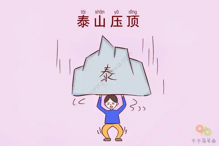 成语大全泰山压顶简笔画