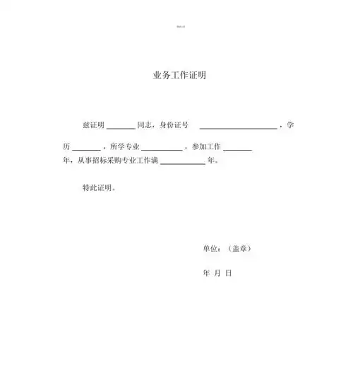 业务工作证明doc