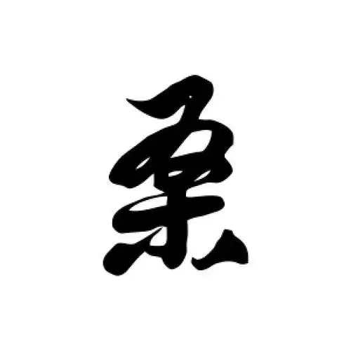 桑字的草书怎么写,桑的草书书法 - 爱汉语网