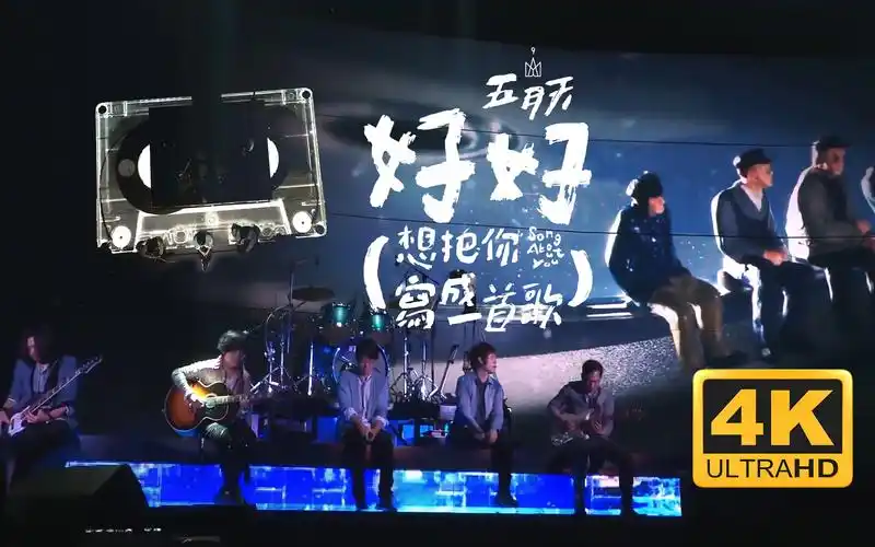 【4k】五月天《好好(想把你写成一首歌)》现场版 人生无限公司 life