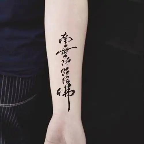 南无阿弥陀佛汉字防水纹身贴男女款个性手腕脚踝花臂小腿刺青一张