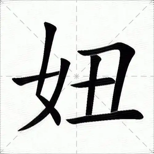 妞的意思是什么_妞的笔顺,笔画,部首-汉语字典