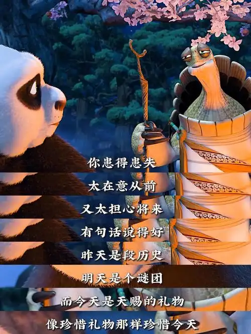 功夫熊猫这段台词说得太好重要的是现在