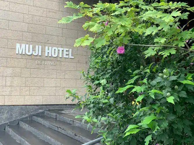 无印良品酒店北京坊店