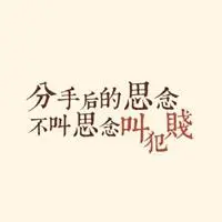 男生女生分手后状态配图_微信头像图片大全