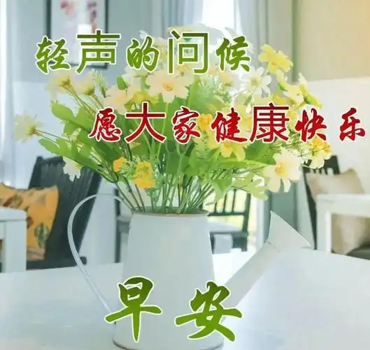 1月10日最新漂亮的早上好图片,温馨早晨问候祝福语,朋友圈早安_网易
