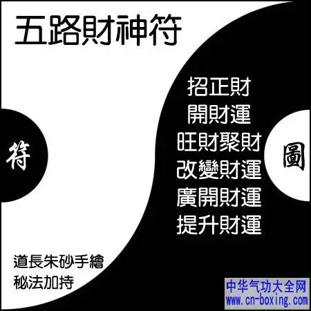 五路财神符