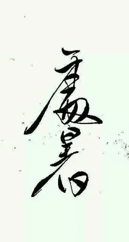 橡皮章素材 24节气 黑白 线稿 古风 素材 文字 手写 转自网络,侵删