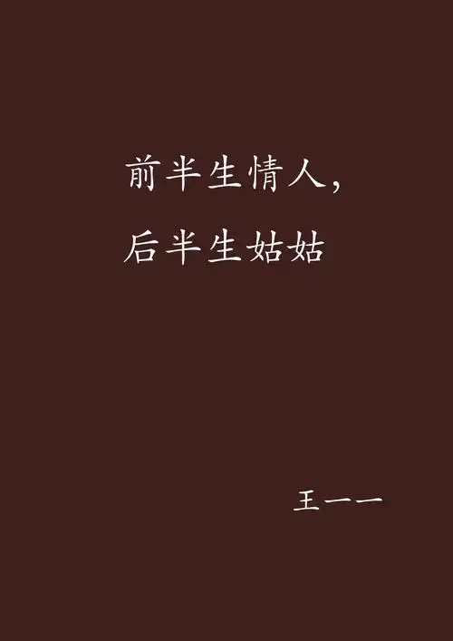 前半生情人,后半生姑姑