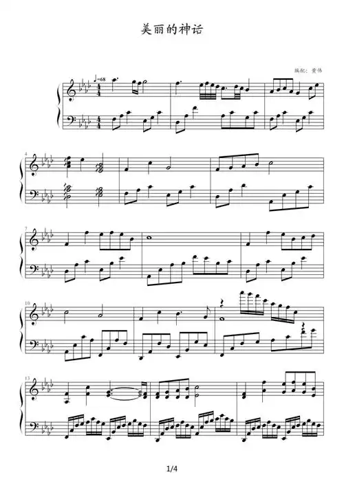 美丽的神话黄伟编配