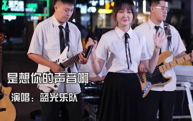 蓝光乐队是想你的声音啊美如画