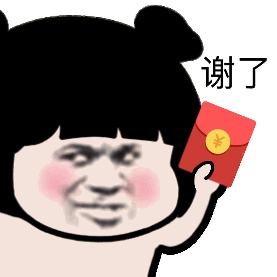 谢了 谢谢你的红包_谢谢_谢了_红包表情
